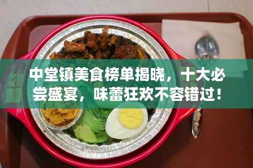 中堂镇美食榜单揭晓,十大必尝盛宴,味蕾狂欢不容错过!