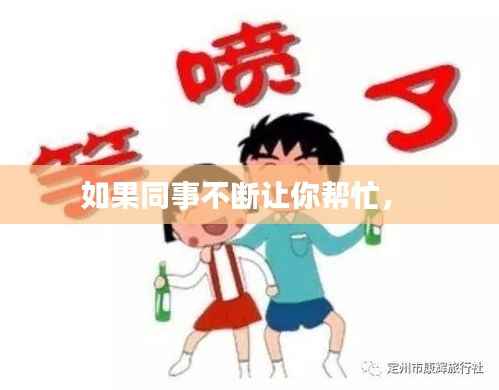 如果同事不断让你帮忙,