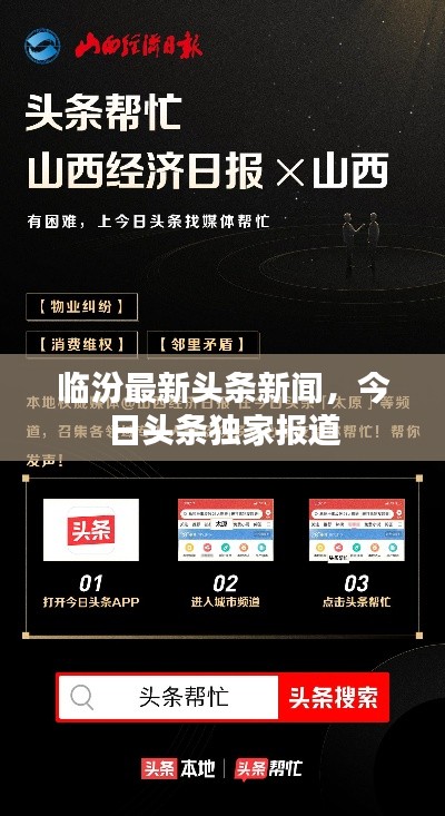 临汾最新头条新闻,今日头条独家报道