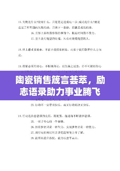 陶瓷销售箴言荟萃,励志语录助力事业腾飞