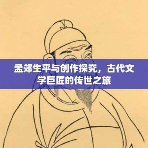 孟郊生平与创作探究,古代文学巨匠的传世之旅