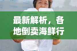 最新解析,各地倒卖海鲜行为是否违法?权威消息一网打尽!