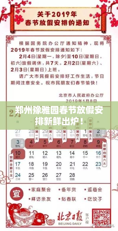 郑州豫雅园春节放假安排新鲜出炉!