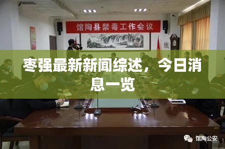 枣强最新新闻综述,今日消息一览