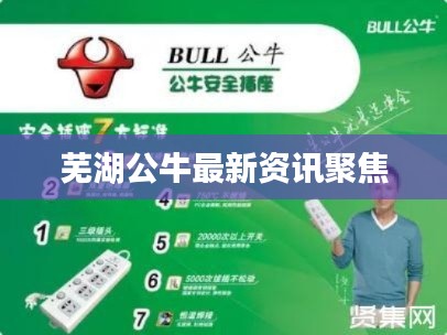 芜湖公牛最新资讯聚焦