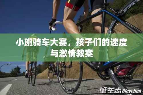 小班骑车大赛,孩子们的速度与激情教案