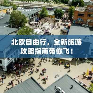 北欧自由行,全新旅游攻略指南带你飞!