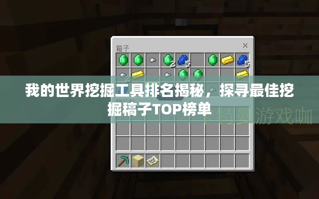 我的世界挖掘工具排名揭秘,探寻最佳挖掘稿子TOP榜单