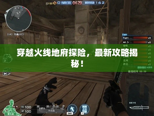 穿越火线地府探险,最新攻略揭秘!