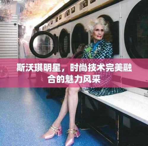 斯沃琪明星,时尚技术完美融合的魅力风采