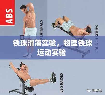 铁珠滑落实验,物理铁球运动实验