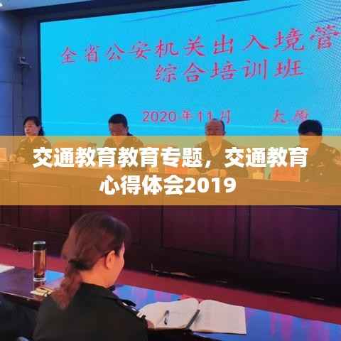 交通教育教育专题,交通教育心得体会2019