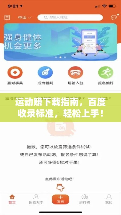 运动赚下载指南,百度收录标准,轻松上手!