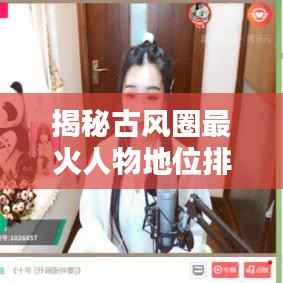 揭秘古风圈最火人物地位排名榜,前十名风华绝代!