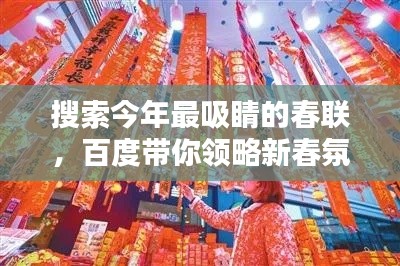 搜索今年最吸睛的春联,百度带你领略新春氛围