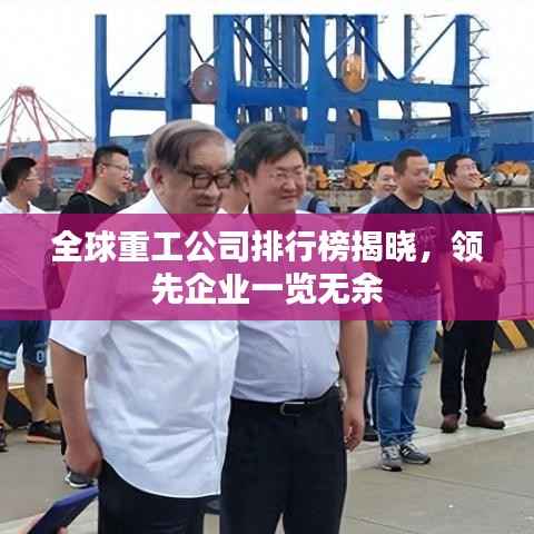 全球重工公司排行榜揭晓,领先企业一览无余