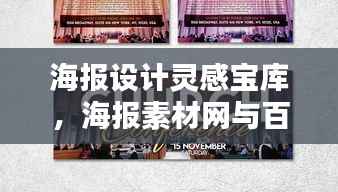 海报设计灵感宝库,海报素材网与百度的创意碰撞