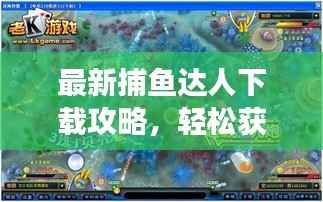 最新捕鱼达人下载攻略,轻松获取游戏入口!