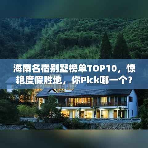 海南名宿别墅榜单TOP10,惊艳度假胜地,你Pick哪一个?