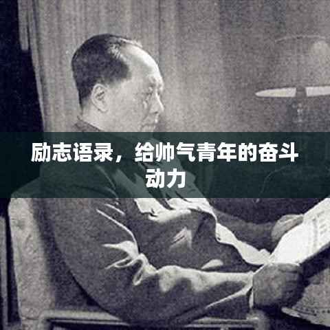 励志语录,给帅气青年的奋斗动力