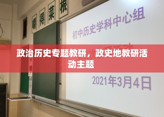 政治历史专题教研,政史地教研活动主题