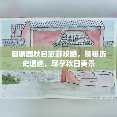 圆明园秋日旅游攻略,探秘历史遗迹,尽享秋日美景
