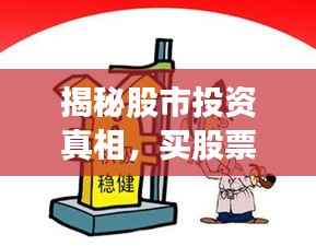 揭秘股市投资真相,买股票能否赚钱与利与弊全解析