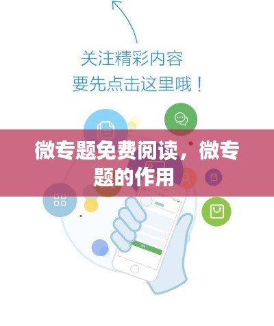 微专题免费阅读,微专题的作用