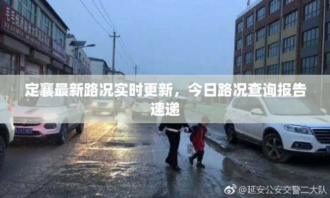 定襄最新路况实时更新,今日路况查询报告速递