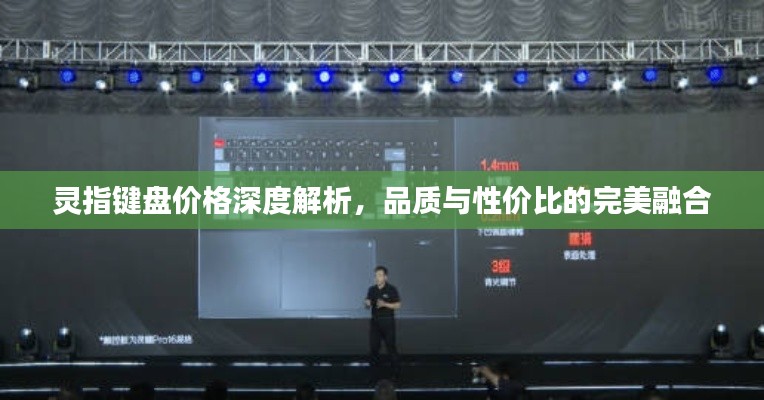 灵指键盘价格深度解析,品质与性价比的完美融合