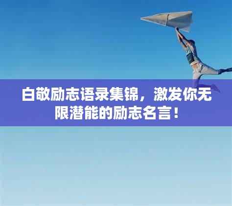 白敬励志语录集锦,激发你无限潜能的励志名言!