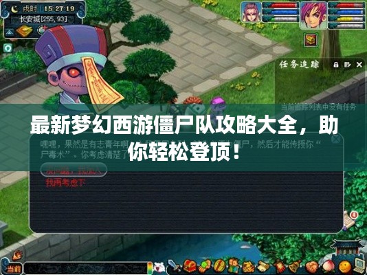 最新梦幻西游僵尸队攻略大全，助你轻松登顶！