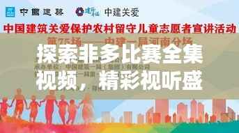 探索非多比赛全集视频,精彩视听盛宴不容错过!