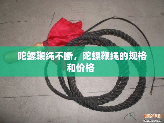 陀螺鞭绳不断,陀螺鞭绳的规格和价格