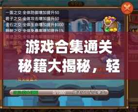 游戏合集通关秘籍大揭秘,轻松掌握最新攻略,玩转游戏世界!
