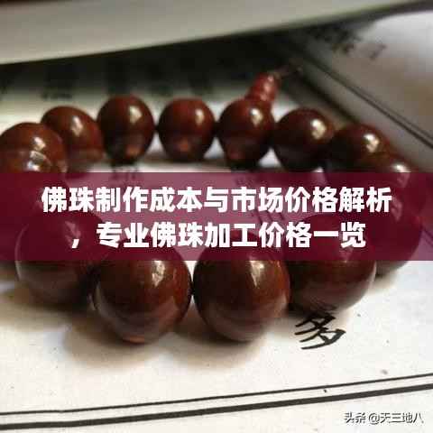 佛珠制作成本与市场价格解析,专业佛珠加工价格一览