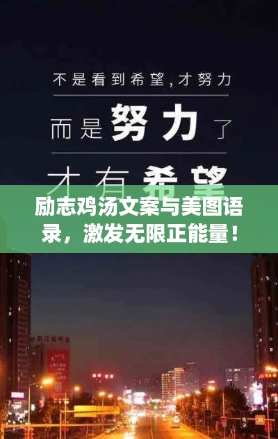 励志鸡汤文案与美图语录,激发无限正能量!