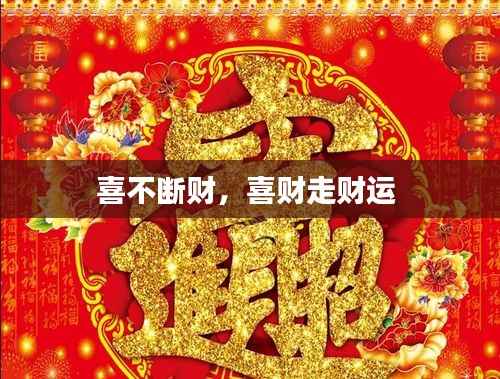 喜不断财,喜财走财运