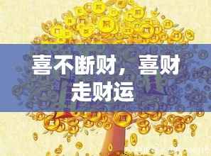 喜不断财,喜财走财运