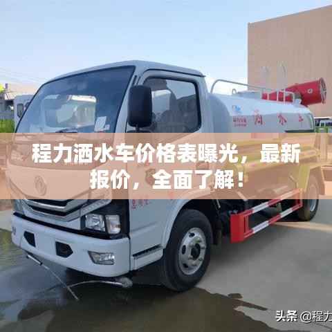 程力洒水车价格表曝光,最新报价,全面了解!