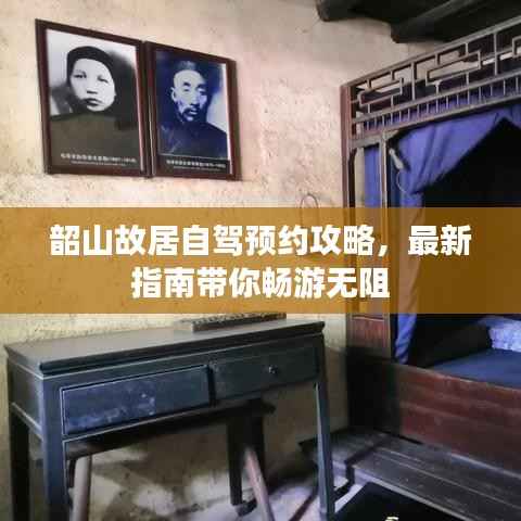 韶山故居自驾预约攻略,最新指南带你畅游无阻