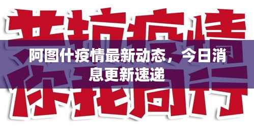 阿图什疫情最新动态,今日消息更新速递
