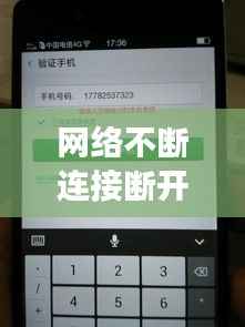 网络不断连接断开,网络连接断续