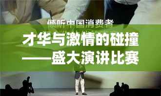 才华与激情的碰撞——盛大演讲比赛精彩瞬间
