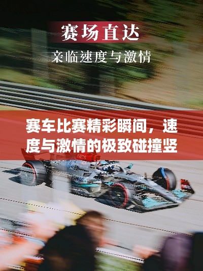 赛车比赛精彩瞬间,速度与激情的极致碰撞竖图展示