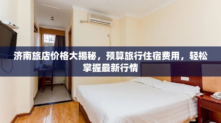 济南旅店价格大揭秘,预算旅行住宿费用,轻松掌握最新行情