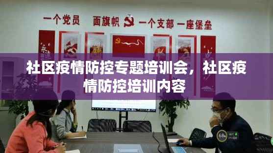 社区疫情防控专题培训会,社区疫情防控培训内容