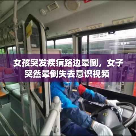 女孩突发疾病路边晕倒,女子突然晕倒失去意识视频