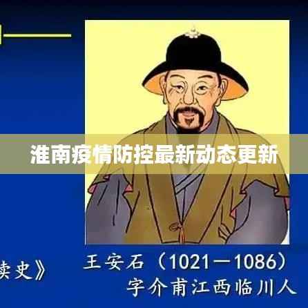 淮南疫情防控最新动态更新