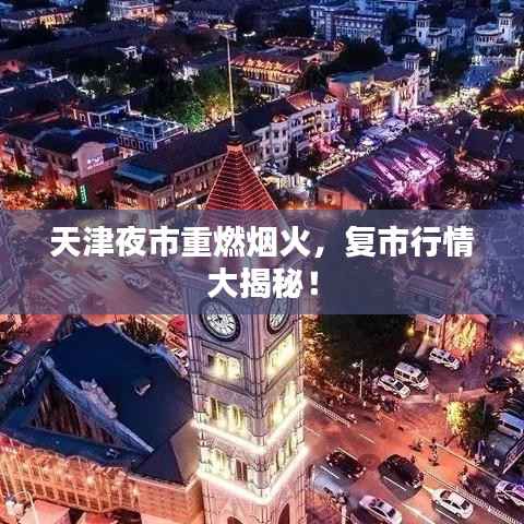 天津夜市重燃烟火,复市行情大揭秘!